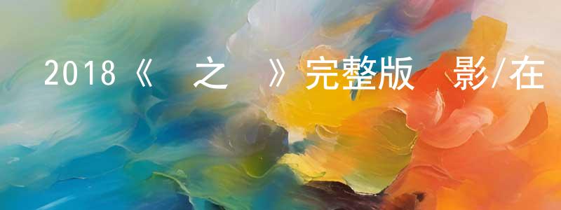 陳濟民的動漫綜藝大全,2018《愛之證》完整版電影/在線觀看/百度云-美劇天堂